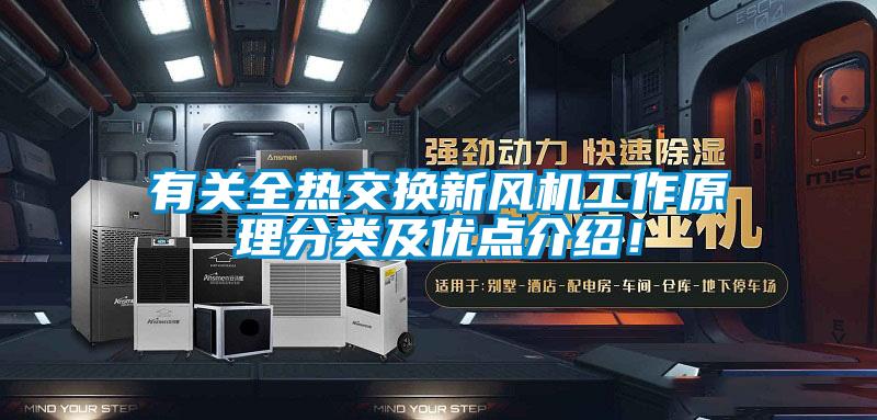 有關(guān)全熱交換新風(fēng)機(jī)工作原理分類及優(yōu)點(diǎn)介紹！
