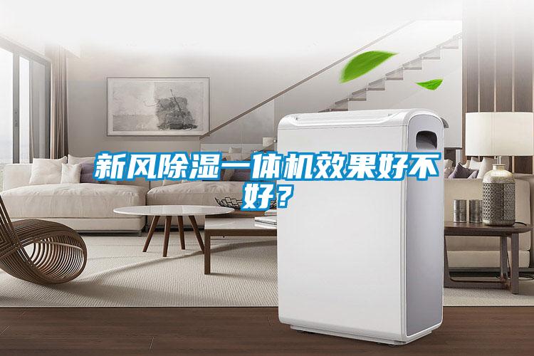 新風(fēng)除濕一體機(jī)效果好不好？