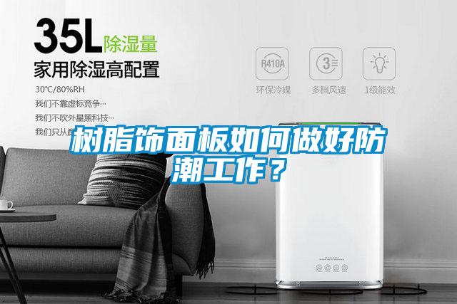 樹脂飾面板如何做好防潮工作？