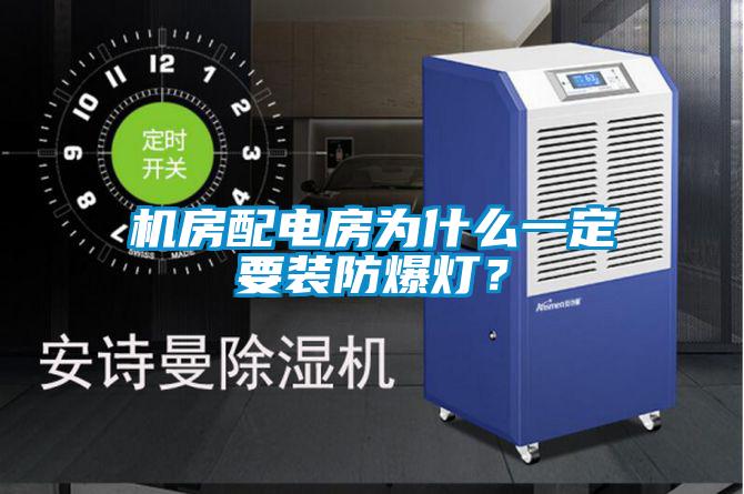 機(jī)房配電房為什么一定要裝防爆燈？