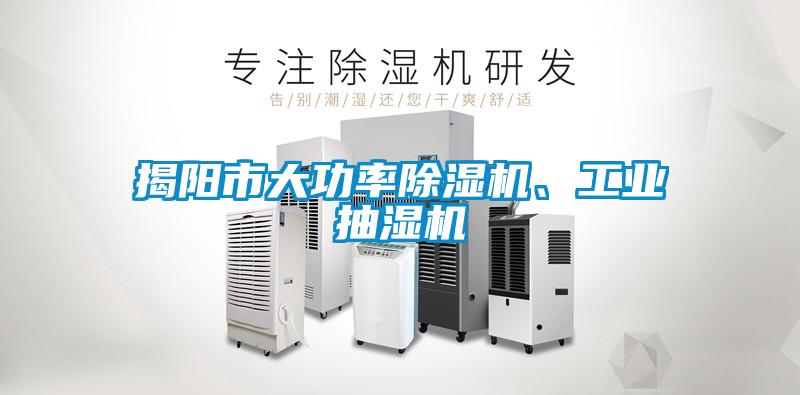 揭陽市大功率除濕機(jī)、工業(yè)抽濕機(jī)