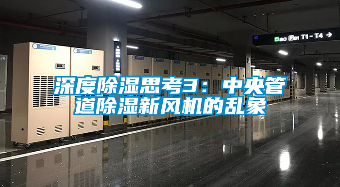 深度除濕思考3：中央管道除濕新風(fēng)機的亂象