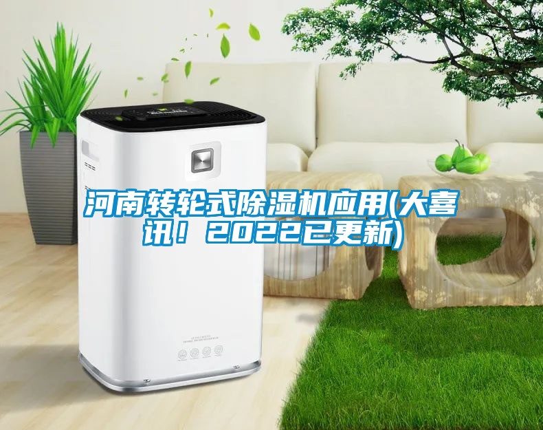 河南轉(zhuǎn)輪式除濕機應用(大喜訊！2022已更新)