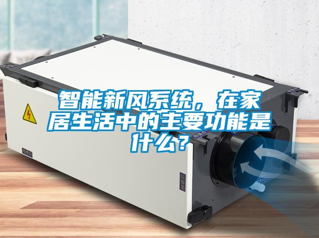 智能新風系統(tǒng)，在家居生活中的主要功能是什么？