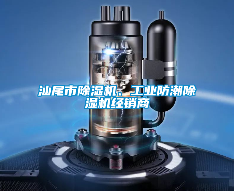 汕尾市除濕機、工業(yè)防潮除濕機經(jīng)銷商