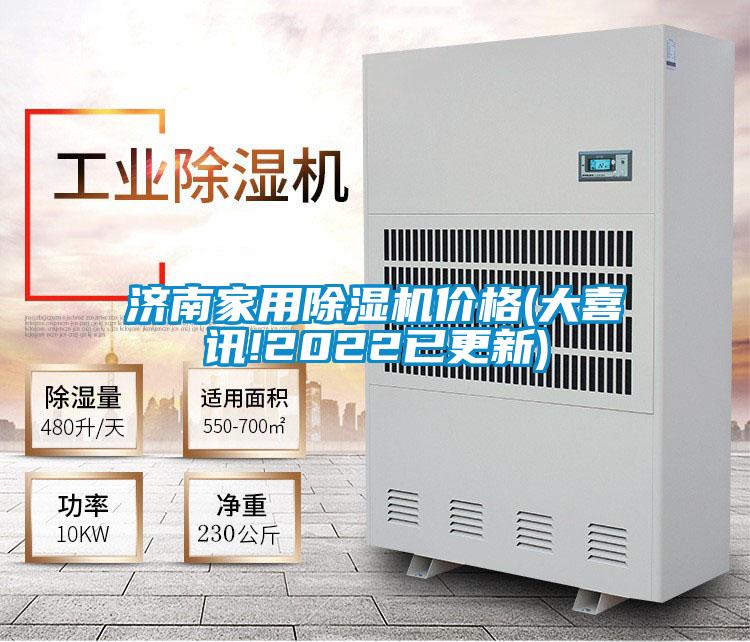濟(jì)南家用除濕機價格(大喜訊!2022已更新)