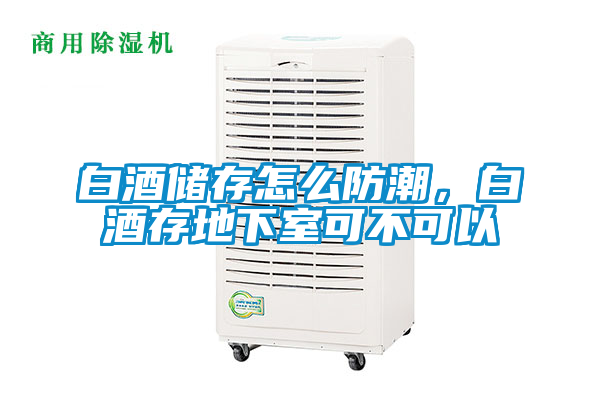白酒儲存怎么防潮，白酒存地下室可不可以