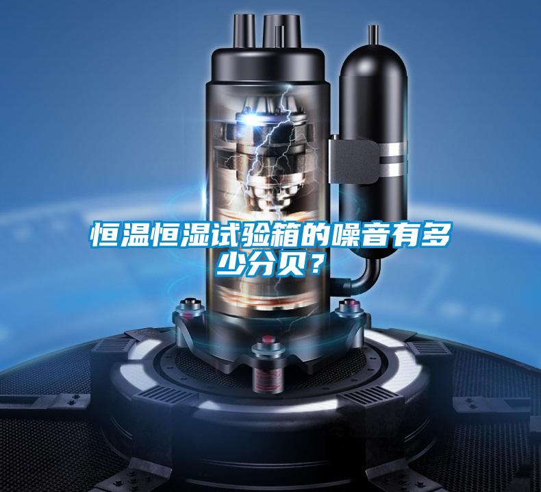 恒溫恒濕試驗(yàn)箱的噪音有多少分貝？