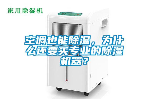 空調(diào)也能除濕，為什么還要買專業(yè)的除濕機器？