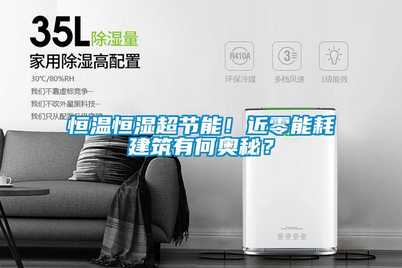 恒溫恒濕超節(jié)能！近零能耗建筑有何奧秘？