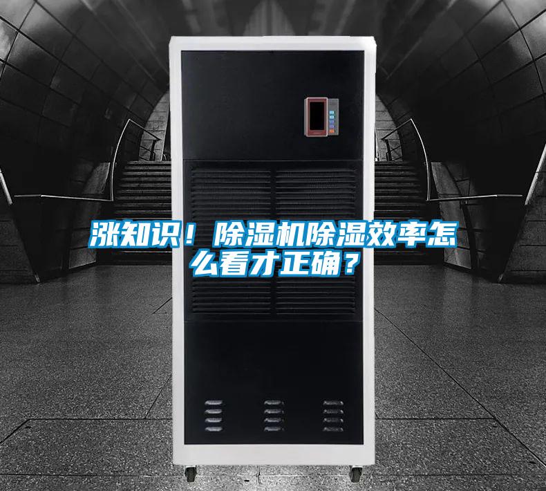漲知識！除濕機(jī)除濕效率怎么看才正確？
