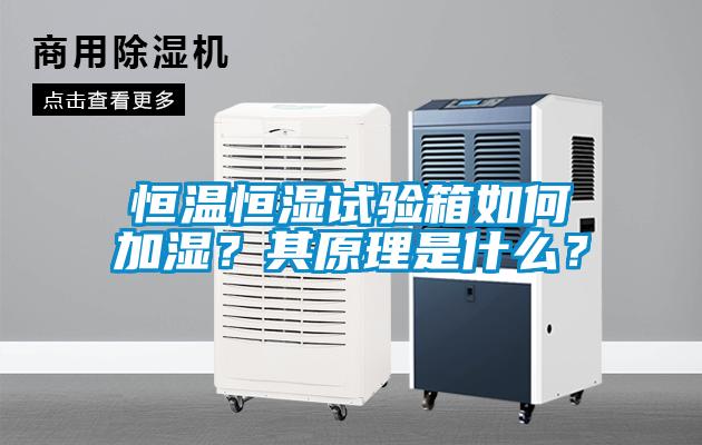 恒溫恒濕試驗(yàn)箱如何加濕？其原理是什么？