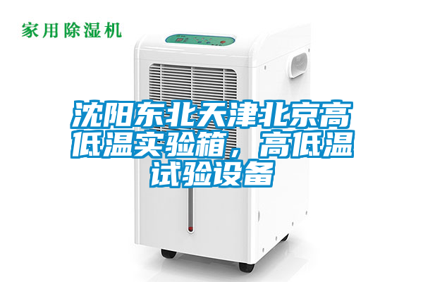 沈陽東北天津北京高低溫實驗箱，高低溫試驗設備