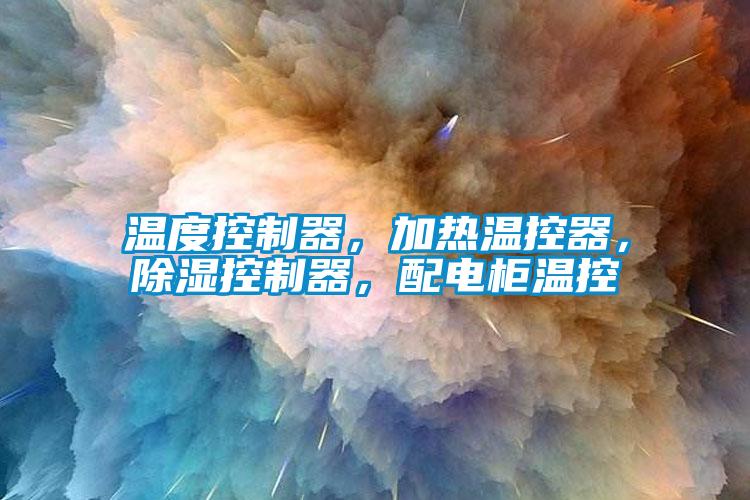溫度控制器，加熱溫控器，除濕控制器，配電柜溫控