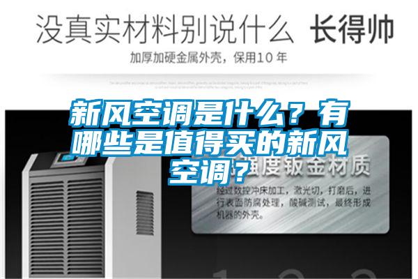 新風(fēng)空調(diào)是什么？有哪些是值得買的新風(fēng)空調(diào)？