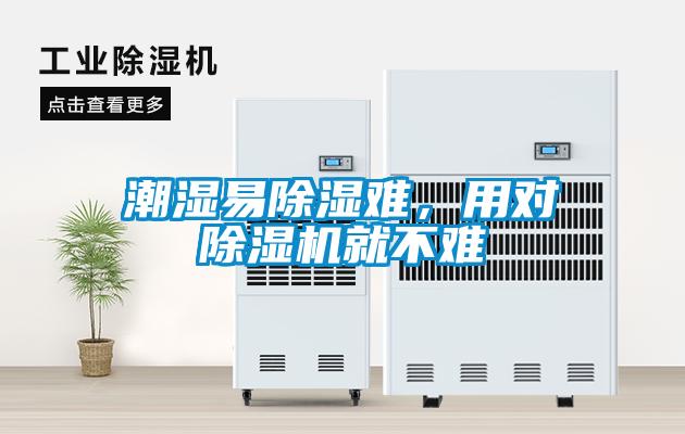 潮濕易除濕難，用對(duì)除濕機(jī)就不難