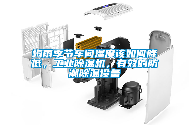 梅雨季節(jié)車間濕度該如何降低，工業(yè)除濕機(jī)，有效的防潮除濕設(shè)備