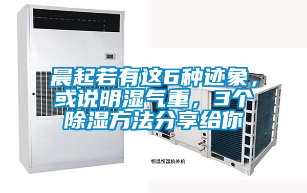 晨起若有這6種跡象，或說明濕氣重，3個(gè)除濕方法分享給你