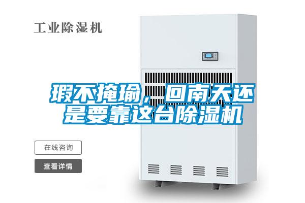 瑕不掩瑜，回南天還是要靠這臺(tái)除濕機(jī)