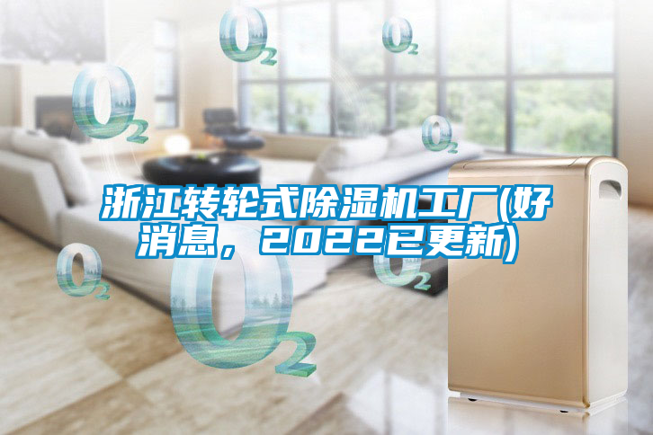 浙江轉(zhuǎn)輪式除濕機工廠(好消息，2022已更新)