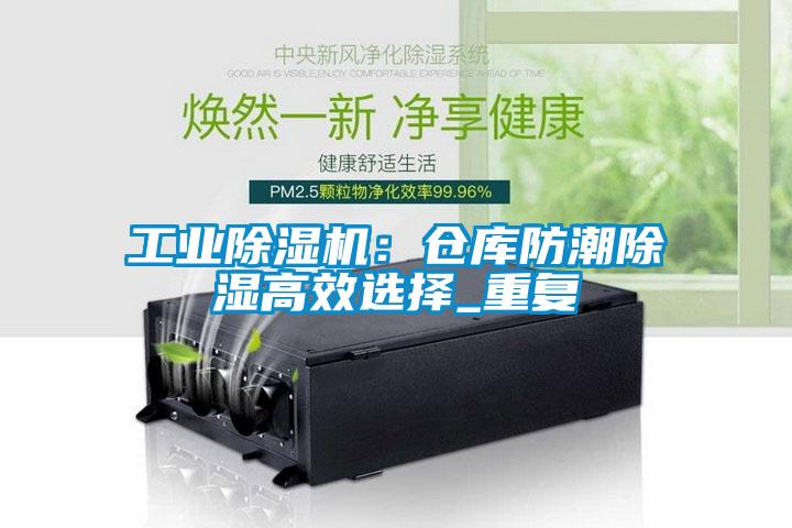 工業(yè)除濕機：倉庫防潮除濕高效選擇_重復