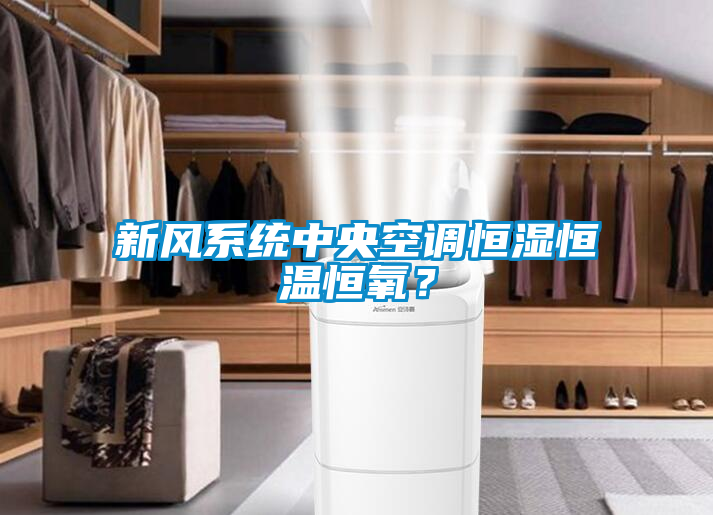 新風(fēng)系統(tǒng)中央空調(diào)恒濕恒溫恒氧？
