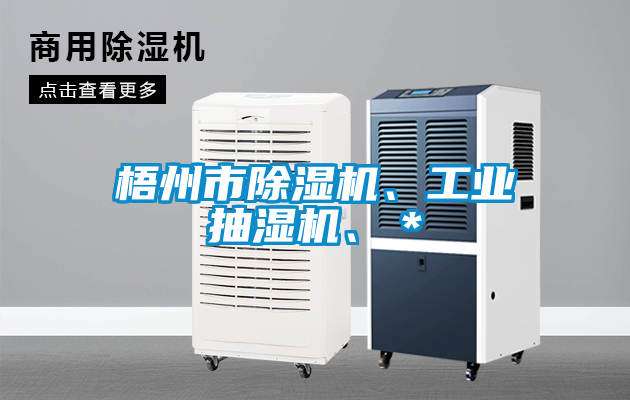 梧州市除濕機、工業(yè)抽濕機、＊