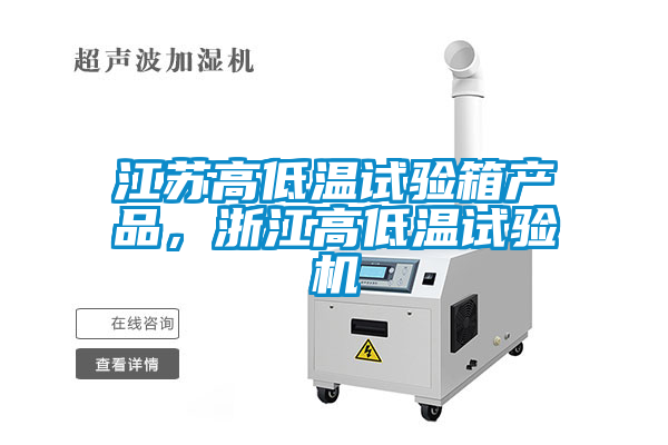 江蘇高低溫試驗箱產(chǎn)品，浙江高低溫試驗機