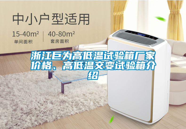 浙江巨為高低溫試驗箱廠家價格、高低溫交變試驗箱介紹