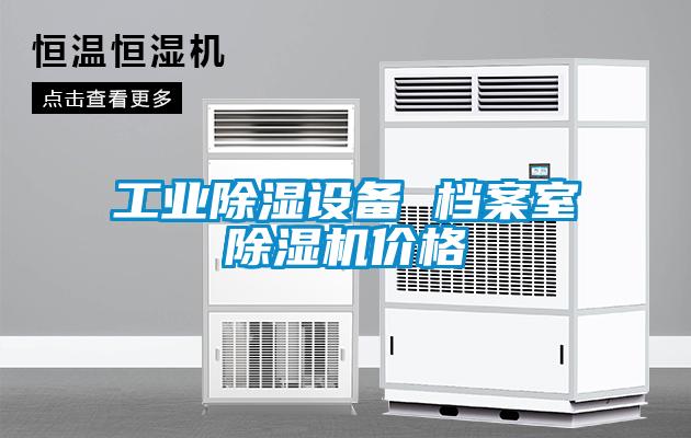 工業(yè)除濕設備 檔案室除濕機價格