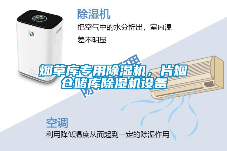 煙草庫(kù)專用除濕機(jī)，片煙倉(cāng)儲(chǔ)庫(kù)除濕機(jī)設(shè)備