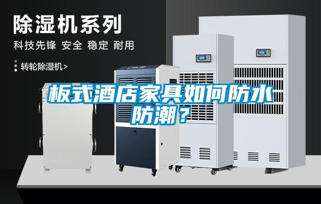 板式酒店家具如何防水防潮？