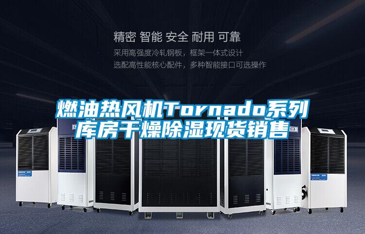 燃油熱風(fēng)機(jī)Tornado系列庫(kù)房干燥除濕現(xiàn)貨銷(xiāo)售