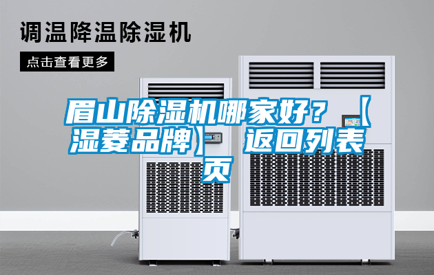 眉山除濕機(jī)哪家好？【濕菱品牌】 返回列表頁