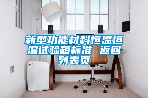 新型功能材料恒溫恒濕試驗(yàn)箱標(biāo)準(zhǔn) 返回列表頁(yè)