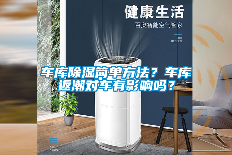 車庫除濕簡單方法？車庫返潮對車有影響嗎？