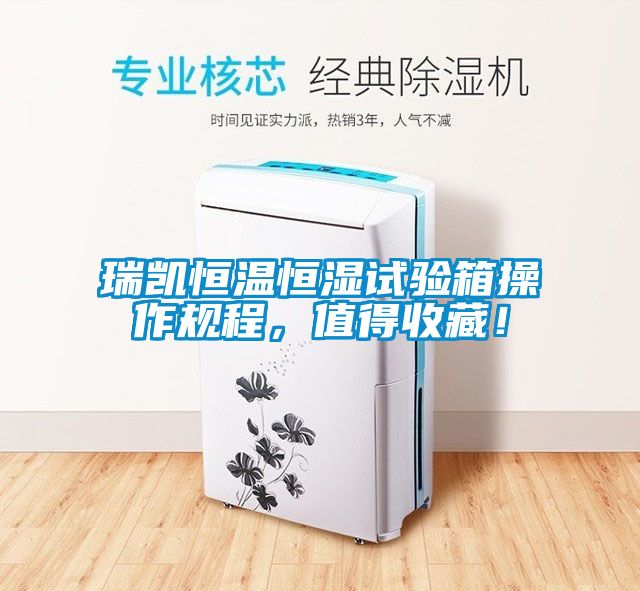瑞凱恒溫恒濕試驗(yàn)箱操作規(guī)程，值得收藏！