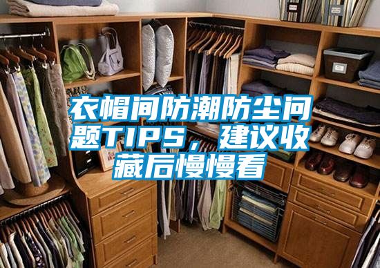 衣帽間防潮防塵問(wèn)題TIPS，建議收藏后慢慢看