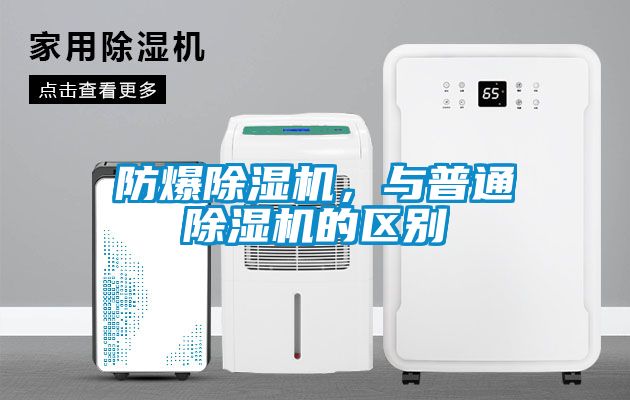 防爆除濕機(jī)，與普通除濕機(jī)的區(qū)別