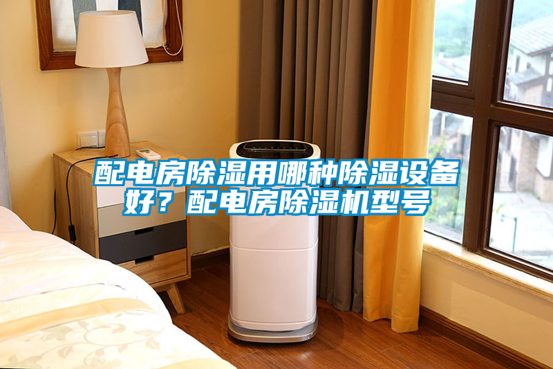 配電房除濕用哪種除濕設(shè)備好？配電房除濕機(jī)型號(hào)