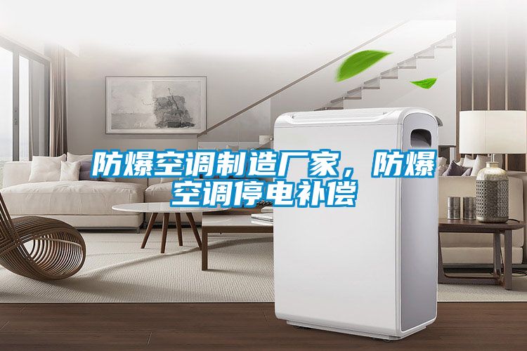 防爆空調(diào)制造廠家，防爆空調(diào)停電補(bǔ)償