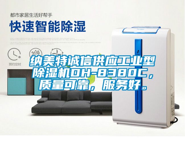 納美特誠(chéng)信供應(yīng)工業(yè)型除濕機(jī)DH-8380C，質(zhì)量可靠，服務(wù)好。