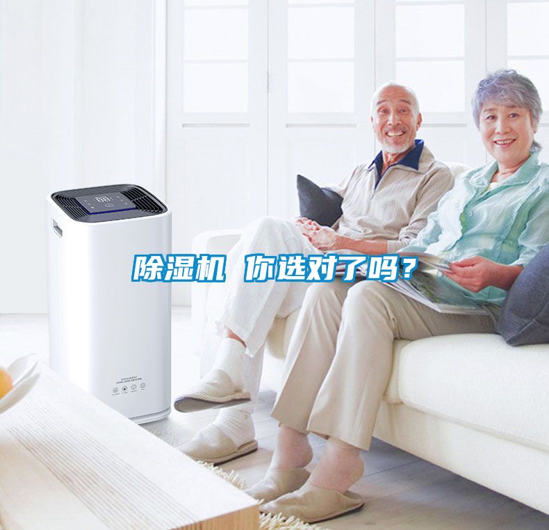 除濕機(jī) 你選對了嗎？