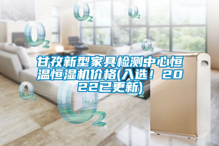 甘孜新型家具檢測(cè)中心恒溫恒濕機(jī)價(jià)格(入選！2022已更新)