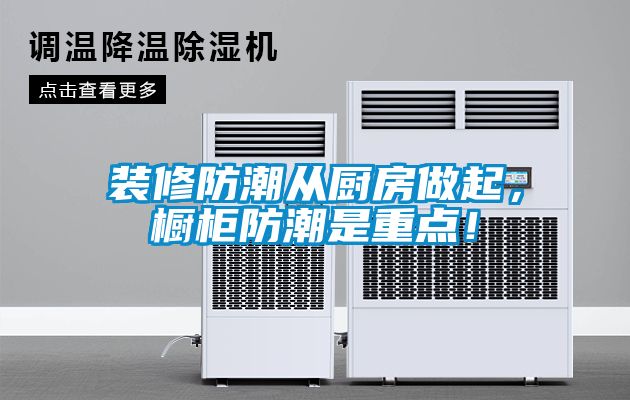 裝修防潮從廚房做起，櫥柜防潮是重點！
