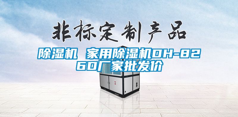 除濕機(jī) 家用除濕機(jī)DH-826D廠家批發(fā)價