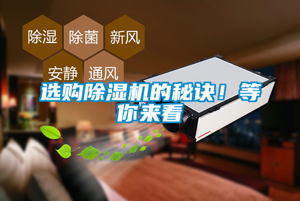 選購除濕機的秘訣！等你來看