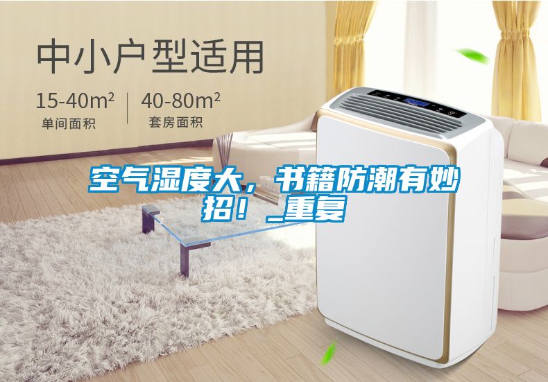 空氣濕度大，書籍防潮有妙招！_重復(fù)