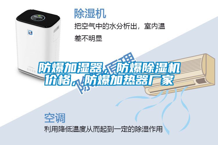 防爆加濕器，防爆除濕機價格，防爆加熱器廠家
