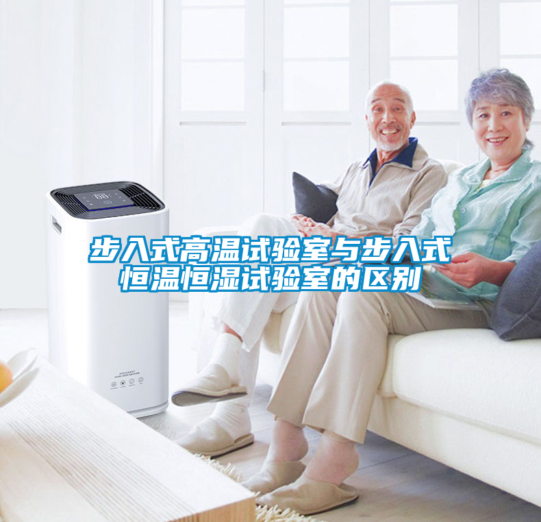 步入式高溫試驗(yàn)室與步入式恒溫恒濕試驗(yàn)室的區(qū)別